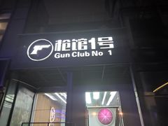 -枪馆1号实弹射击俱乐部