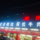 牛骨髓第一次吃很弹牙，第一次吃哈哈～然后我们又点了一盘