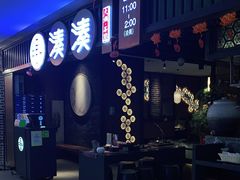 门面-湊湊火锅·茶憩(和平大悦城店)