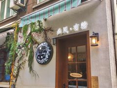 -春风·有糖(崇宁路店)