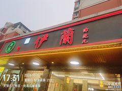 -伊兰津范儿