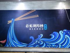-云龙湖阿喆米线(徐州彭城广场中山堂商业广场店)