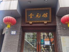 门面-奎元馆.百年奎元.非遗传承(西湖边的解放路店)