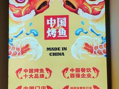 -令狐冲·炭烤活鱼(宝龙店)