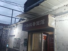 -一路飘香面馆