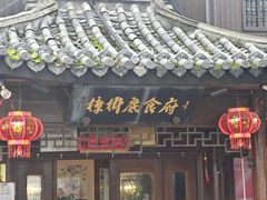 -樟树底(胜利河美食街店)