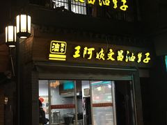-王阿姨文昌油赞子(府桥街店)
