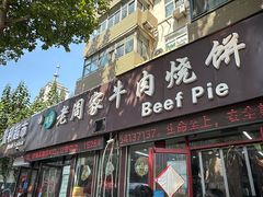 门面-穆得·老周家牛肉烧饼(普利街店)