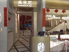 -南枝记
