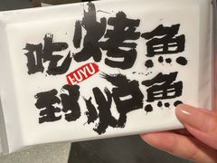 -炉鱼(诸暨万风新天地店)
