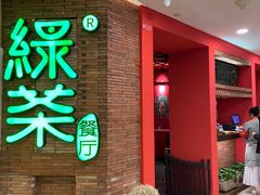 门面-绿茶餐厅(蓝色港湾店)