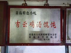 -吉云馄饨(桑梓路店)