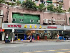 -成惠食府(赤岗店)