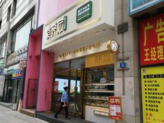 门面-袁记云饺(西安路店)