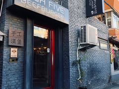 门面-HIGH FIVE哈福手工汉堡(桂林路店)