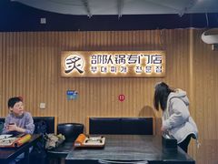 门面-炙韩料理·部队锅专门店