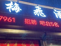 -梅飞酒家(桑园路店)