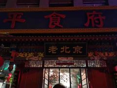 门面-北平食府(马鞍山路店)