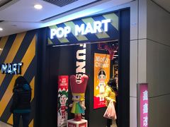 -泡泡玛特POPMART(壹号店)