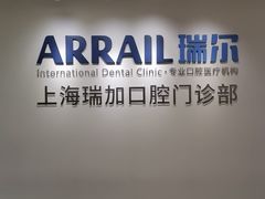 -瑞尔齿科(时代诊所)