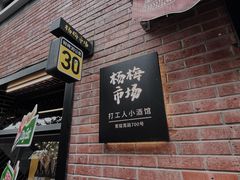 -杨梅市场·打工人小酒馆(新天地店)