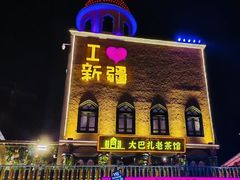 -新疆国际大巴扎