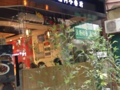 -厝内小眷村(天河南一路店)