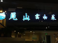 门面-觅山云南菜(泊富ICITY店)