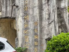 -佛爷洞旅游景区