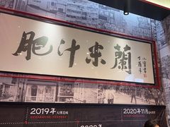 -肥汁米蘭香港米线(长宁来福士店)