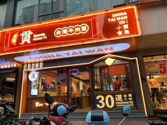 门面-贯一台湾牛肉面(八一七中路店)