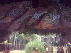-热带风暴水上乐园(新镇路)