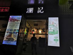 门面-澜记(易都摩尔店)