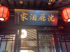 -沈厅酒家(周庄店)