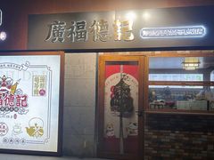 -廣福德记·传统手作茶点铺(广渠门店)