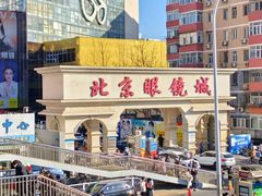 -北京眼镜城