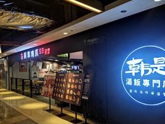 门面-吴草鸡爪오초닭발韩食堂(融恒盈嘉中心店)