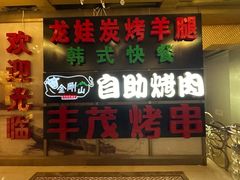 -金刚山黑牛炭火自助烤肉(西大望路店)
