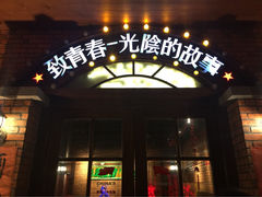 iphone_upload_pic-致青春光阴的故事音乐酒吧(虹桥坊店)