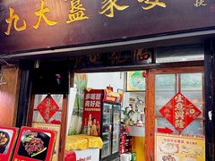 -九大簋家宴(北京路店)