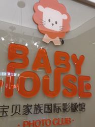 -宝贝家族国际影像馆(高新店)