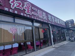 -老李客栈民宿餐厅