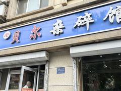 -老·贝尔杂碎馆