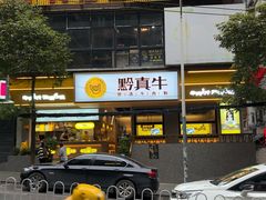 门面-黔真牛原汤牛肉粉