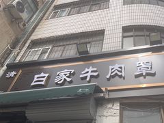 -清真·白家牛肉罩火烧老店(育才街店)