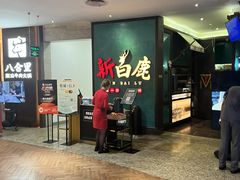 -新白鹿餐厅(金鹰新街口店)