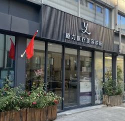 -原力医疗美容