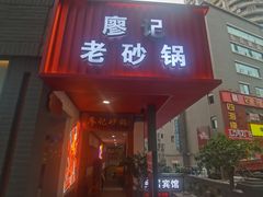 -廖记老砂锅(牛角沱店)
