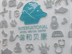 -谐和贝康宠物医院24小时·宠保定点(急重症转诊中心)
