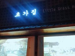 门面-小草屋(阜通东大街店)